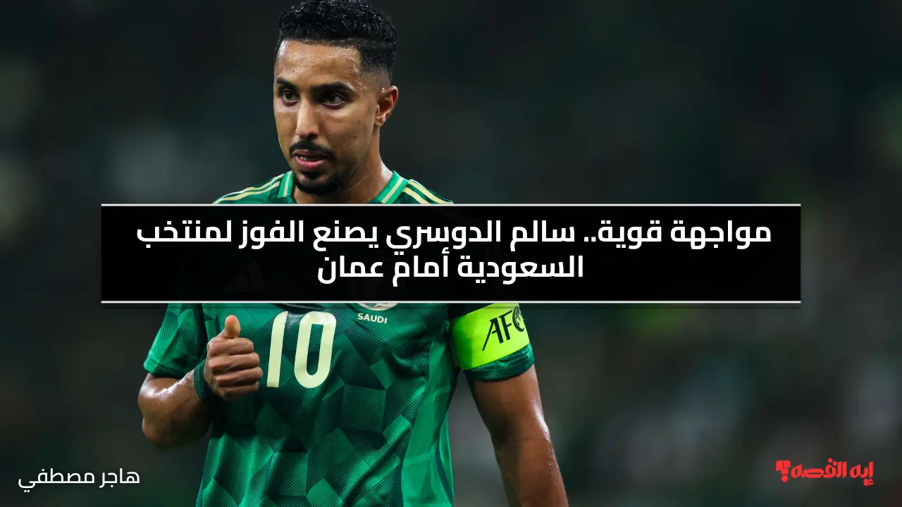 مواجهة قوية.. سالم الدوسري يصنع الفوز لمنتخب السعودية أمام عمان